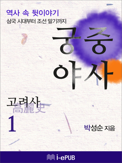 Title details for 궁중야사 고려사 1 by 박성순 - Available
